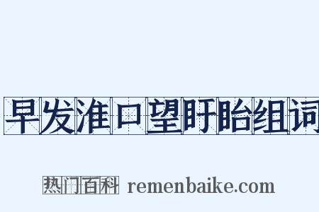 早发淮口望盱眙组词是什么意思的图片